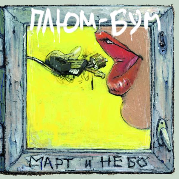 Альбом Март и небо исполнителя Плюм-Бум
