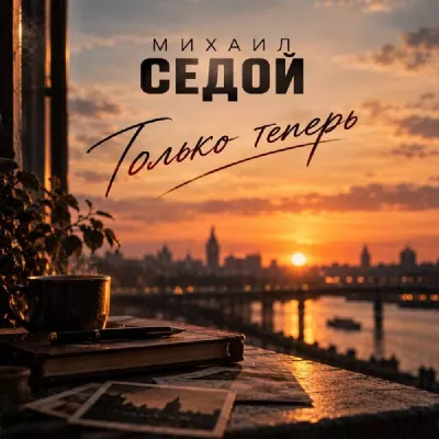 Михаил Седой