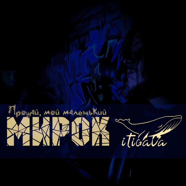 itigava все песни в mp3