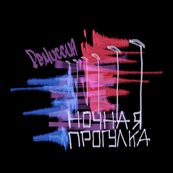 Альбом Ночная прогулка исполнителя Ремиссия