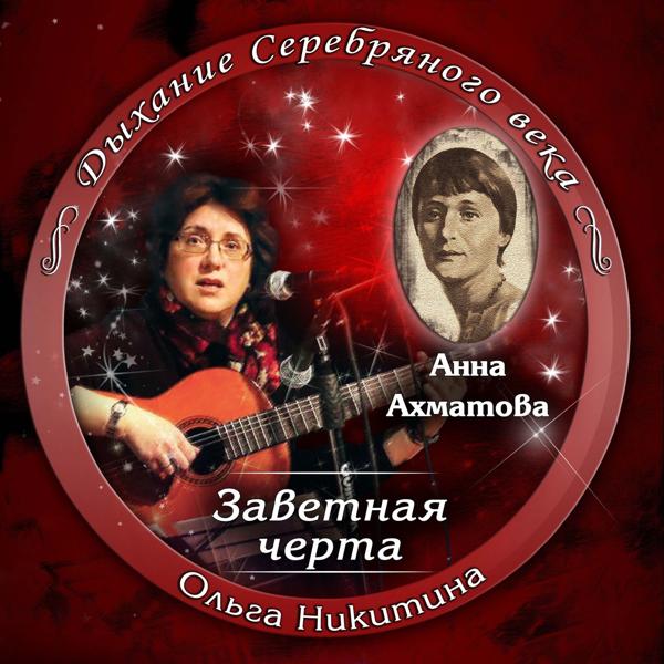 Альбом Анна Ахматова. Заветная черта исполнителя Ольга Никитина