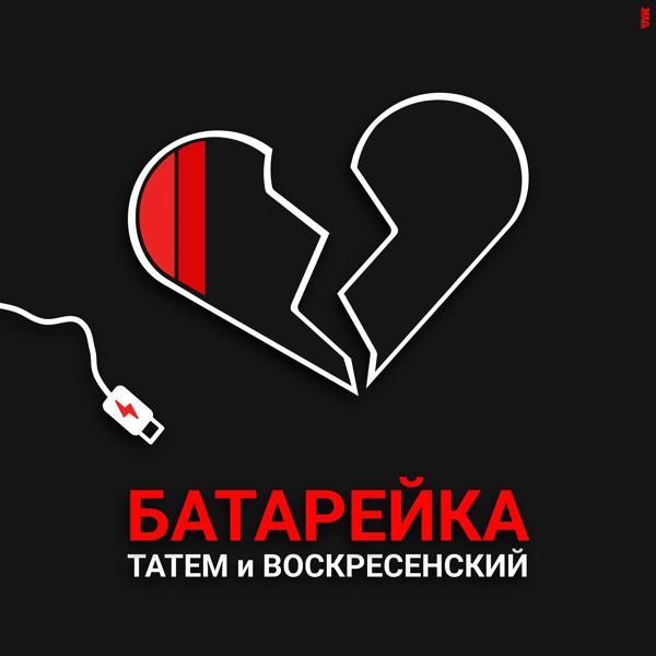 Татем, Воскресенский - Батарейка