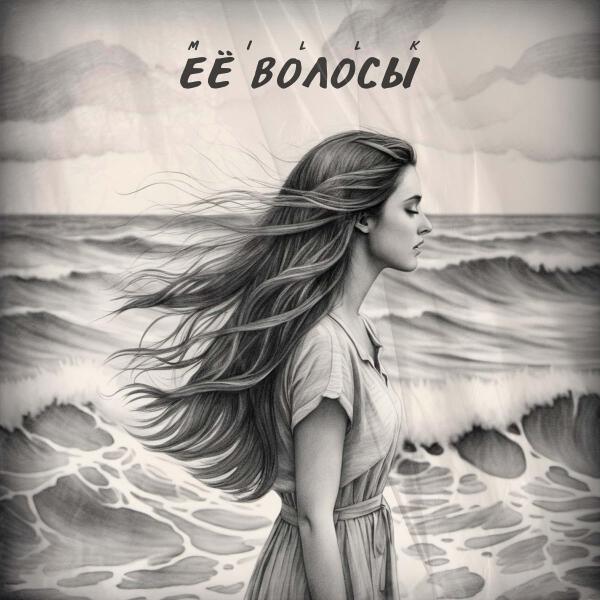 MILLK все песни в mp3