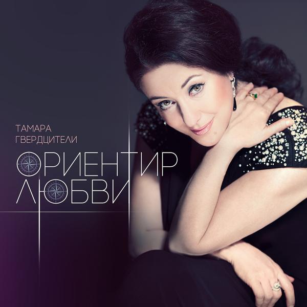 Альбом Ориентир любви исполнителя Тамара Гвердцители