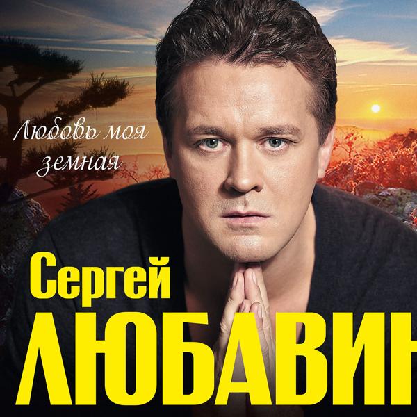 Любовь моя земная