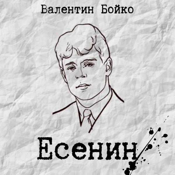Есенин