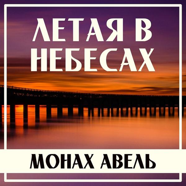 Монах Авель - Летая в Небесах