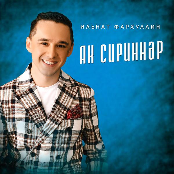 Ильнат Фархуллин - Ак сириннэр