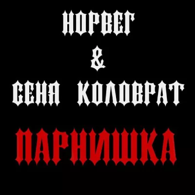 Сеня Коловрат