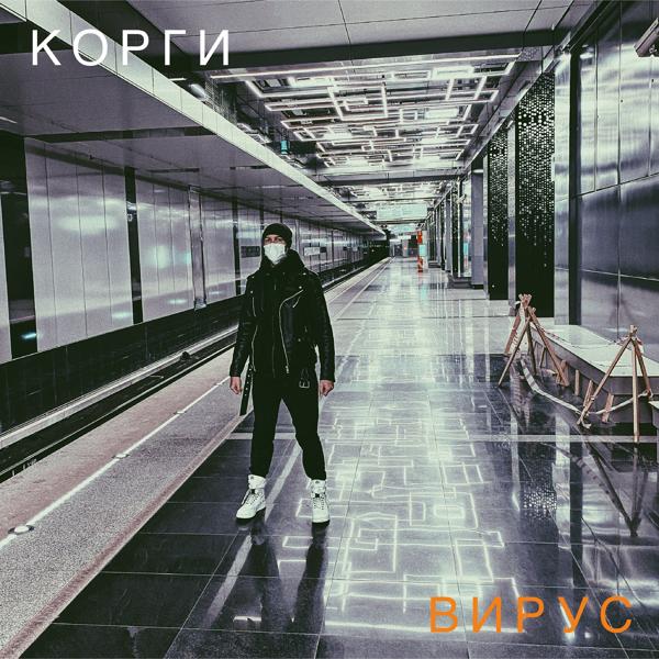 Альбом Вирус исполнителя Корги