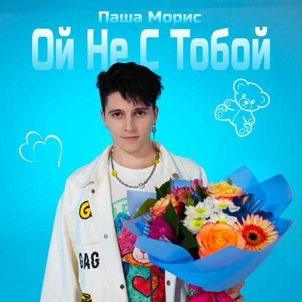 Паша Морис - Ой не с тобой