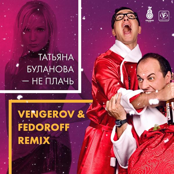 Альбом Не плачь (Vengerov & Fedoroff Remix) исполнителя Татьяна Буланова