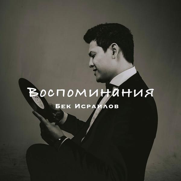 Бек Исраилов все песни в mp3