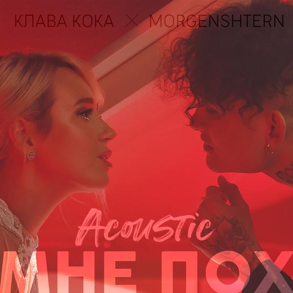 Клава Кока, MORGENSHTERN - Мне пох (Acoustic Version)