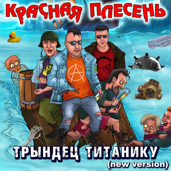 Красная плесень - Осень (Remix) (New Version)