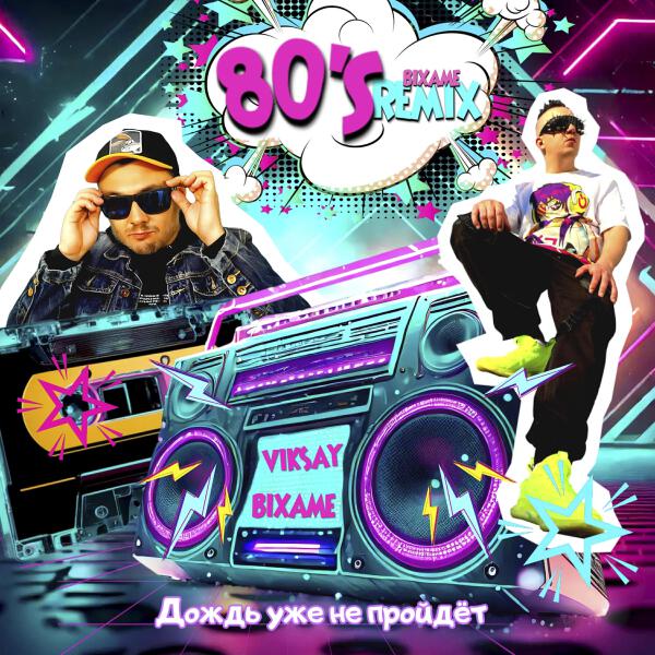 Bixame все песни в mp3