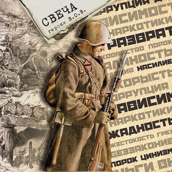 Свеча героям В.О.В