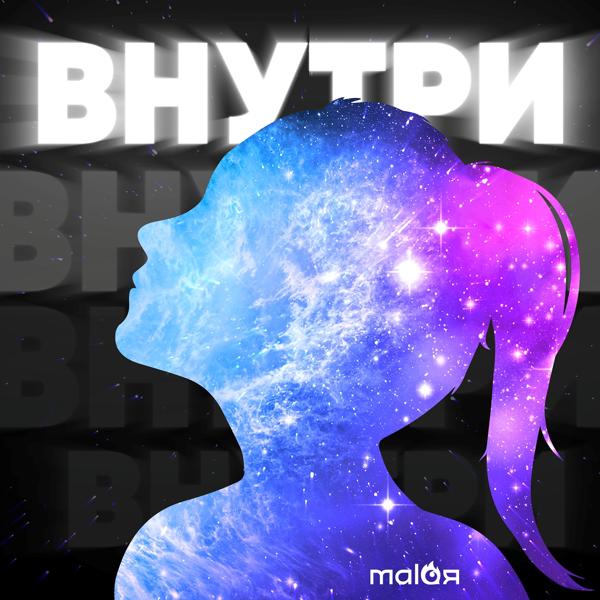 Malaя - Не хочу!