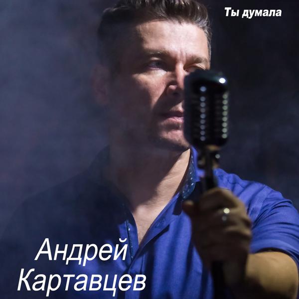 Андрей Картавцев - Ты самая, самая