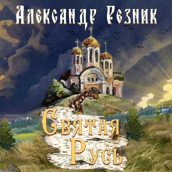 Александр Резник все песни в mp3