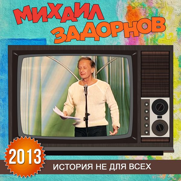 Альбом История не для всех исполнителя Михаил Задорнов