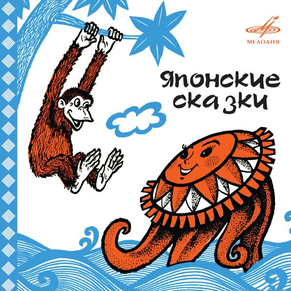 Альбом Японские сказки исполнителя Various Artists