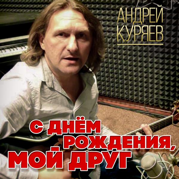 Андрей Куряев - Искра