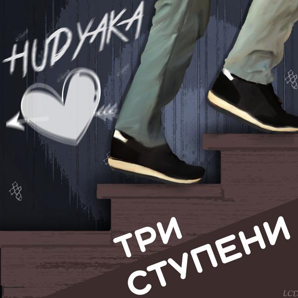 Три ступени