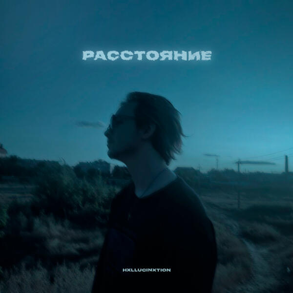 hxllucinxtion все песни в mp3