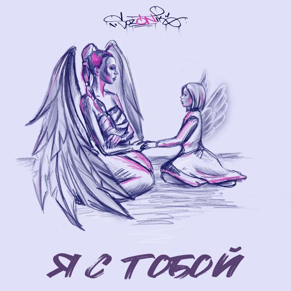 sozONik - Я с тобой