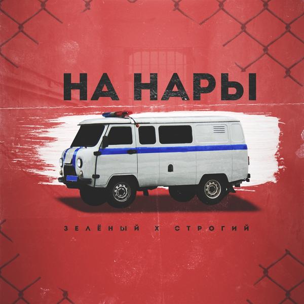 Зеленый, Строгий - На нары