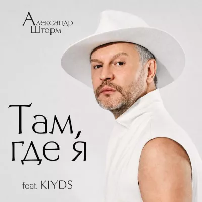 Александр Шторм