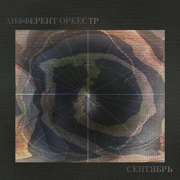 Дифферент ОРКестр все песни в mp3