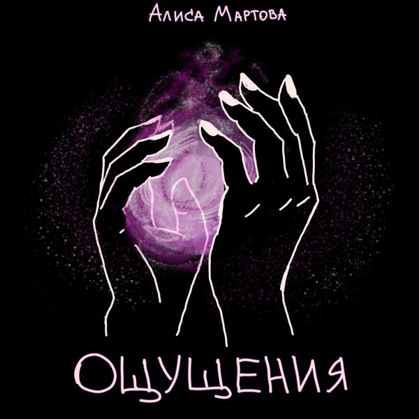 Алиса Мартова все песни в mp3