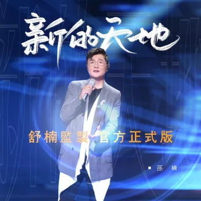 孫楠