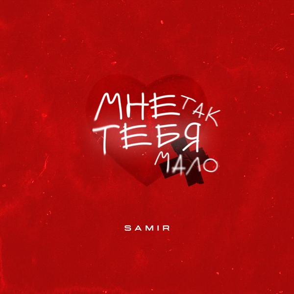 Мне так тебя мало