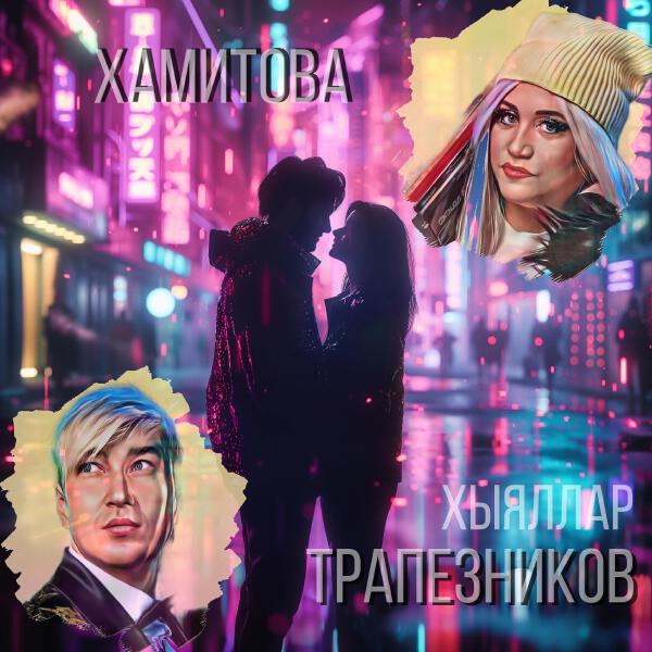 Лилия Хамитова все песни в mp3