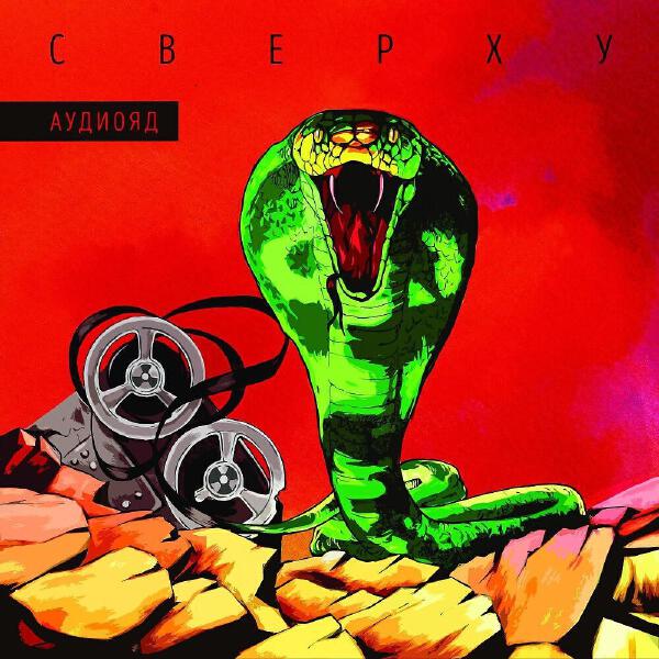 СВЕРХУ все песни в mp3