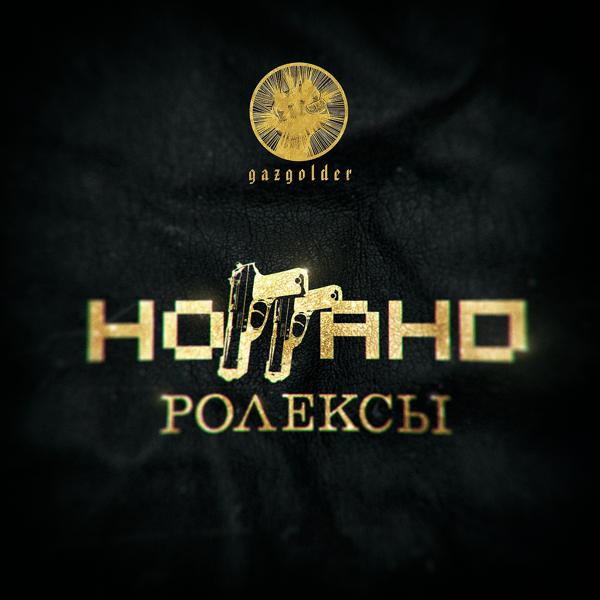 Ноггано - Ролексы