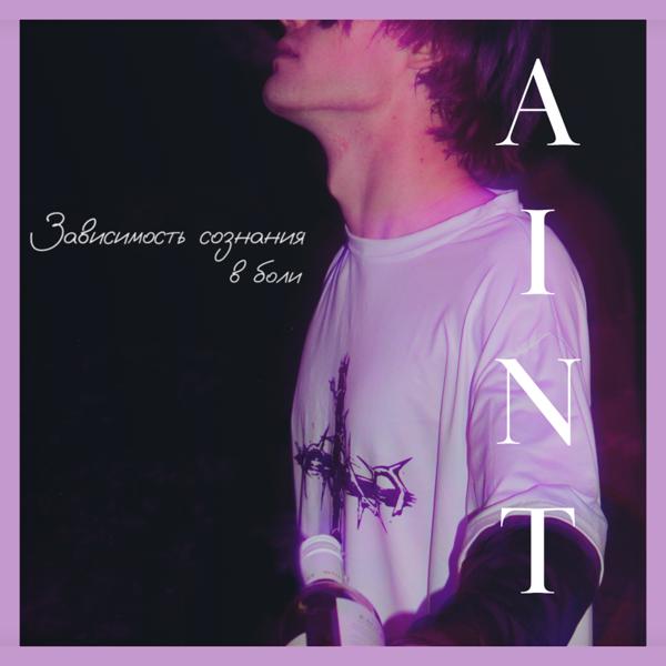 Aint - Предел