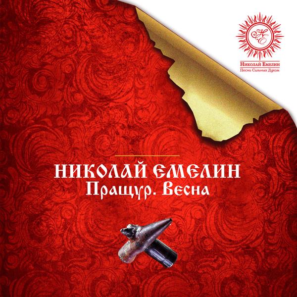 Николай Емелин - Набат