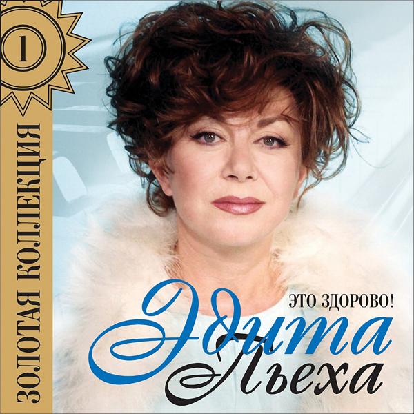 Edita Piekha - Песня остаётся с человеком