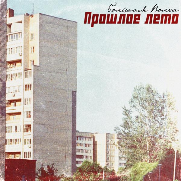 Большая Волга все песни в mp3