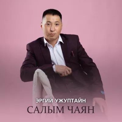 Салым Чаян