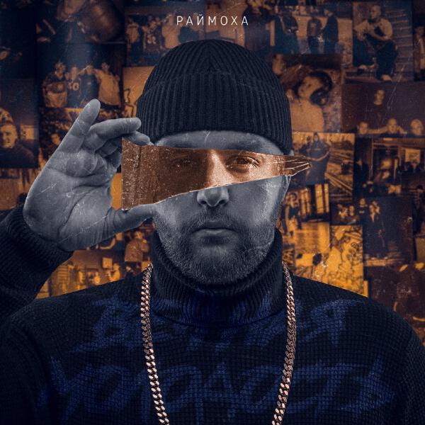 Раймоха все песни в mp3