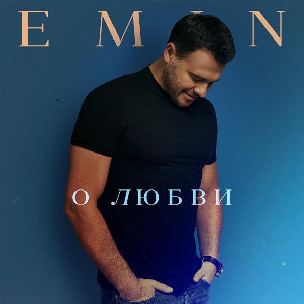 Альбом О любви исполнителя EMIN