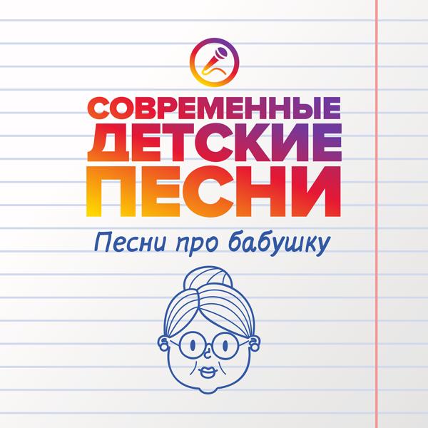 Альбом Песни про бабушку исполнителя Современные детские песни
