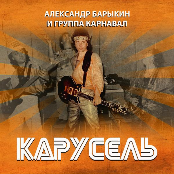 Альбом Карусель исполнителя Александр Барыкин, Группа Карнавал