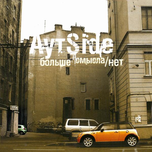 Альбом Больше смысла / нет исполнителя AytSide