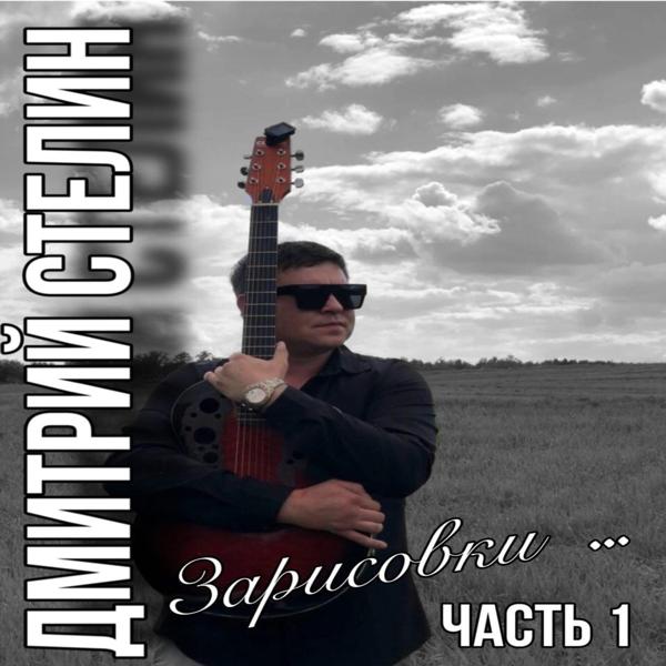 Дмитрий Стелин все песни в mp3